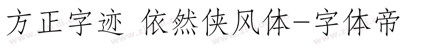 方正字迹 依然侠风体字体转换
